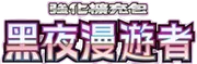 黑夜漫遊者
