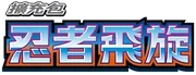忍者飛旋