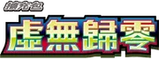 虛無歸零