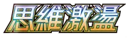 思維激盪