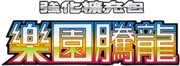 樂園騰龍