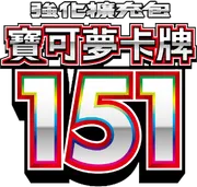 寶可夢卡牌151