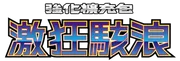 激狂駭浪