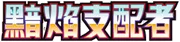 黯焰支配者