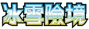 冰雪險境