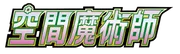 空間魔術師