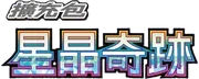 星晶奇跡