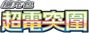 超電突圍