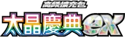 太晶慶典ex