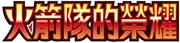 火箭隊的榮耀