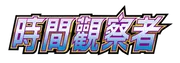 時間觀察者