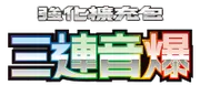 三連音爆