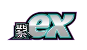 紫ex