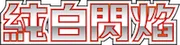 純白閃焰