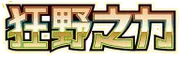 狂野之力