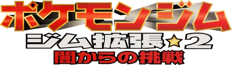 闇からの挑戦