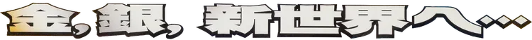 遺跡をこえて...