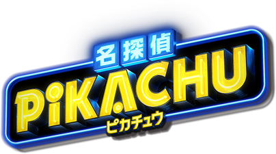 名探偵ピカチュウ