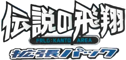 伝説の飛翔