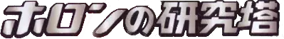 ホロンの研究塔