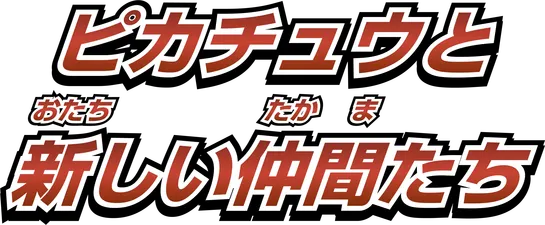 ピカチュウと新しい仲間たち