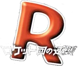 ロケット団の逆襲