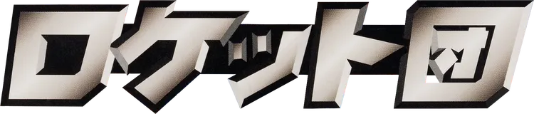 ロケット団