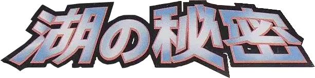 湖の秘密
