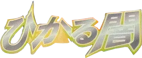 ひかる闇