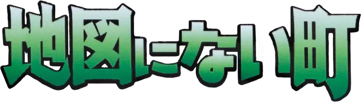 地図にない町