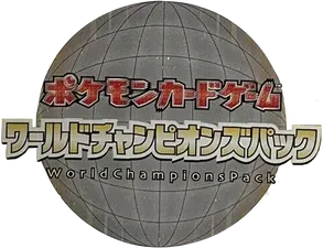 ワールドチャンピオンズパック