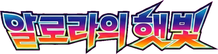 알로라의 햇빛