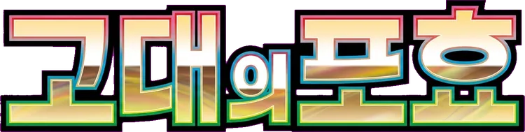 고대의 포효