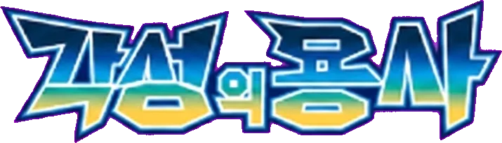 각성의 용사