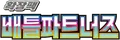 배틀파트너즈