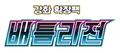 배틀리전
