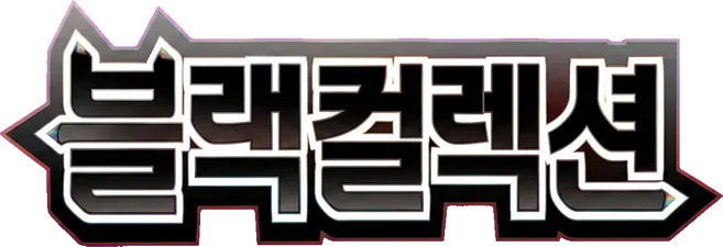 블랙 컬렉션