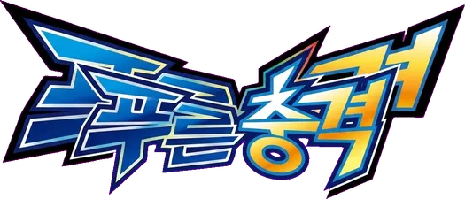 푸른 충격