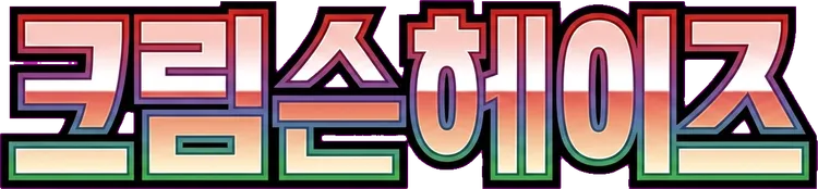 크림슨헤이즈