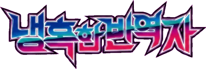 냉혹한 반역자