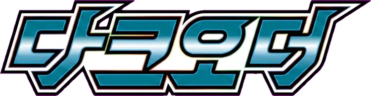 다크오더
