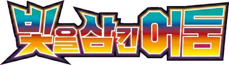 빛을 삼킨 어둠