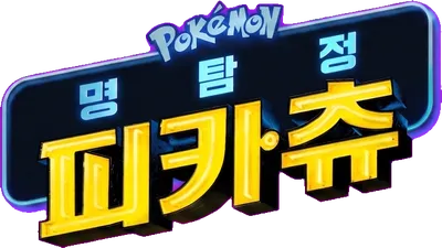 명탐정 피카츄