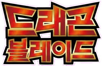 드래곤 블레이드