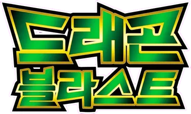 드래곤 블라스트