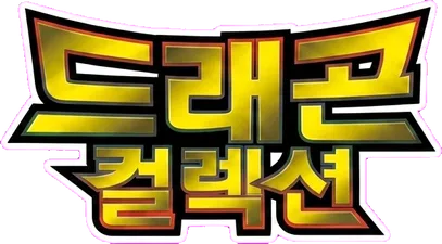 드래곤 컬렉션