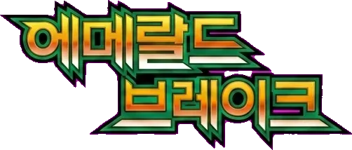 에메랄드 브레이크