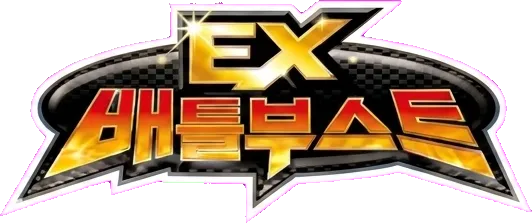 EX 배틀 부스트