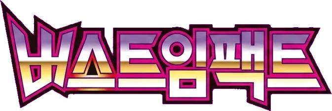 버스트임팩트