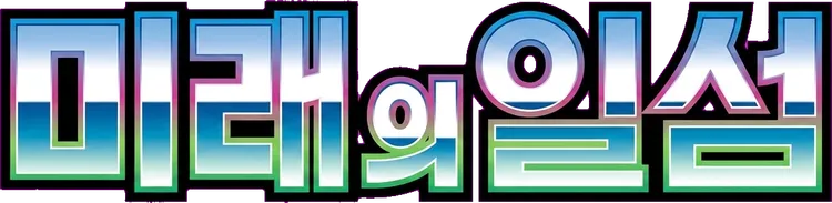 미래의 일섬